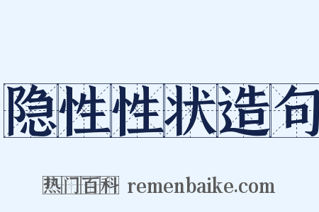 隐性性状造句是什么意思的图片